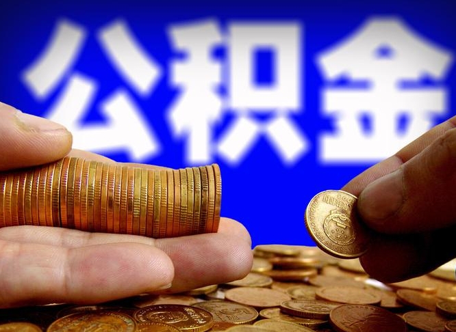 赤壁为啥公积金黄牛可以取出来呢（缺钱怎么把公积金提取出来）